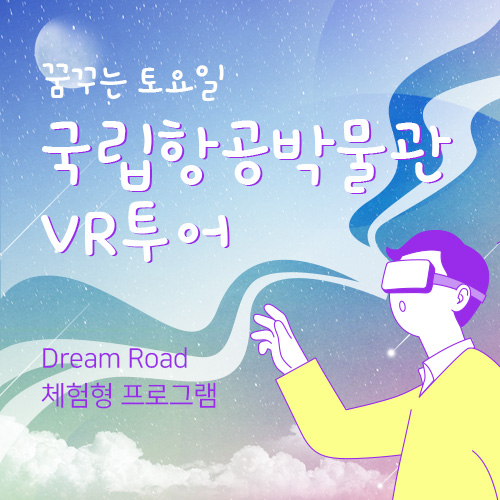 국립항공박물관 VR투어