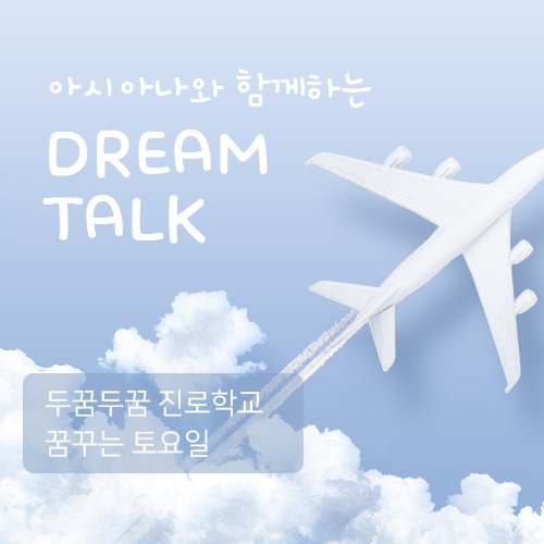 아시아나와 함께하는 DREAM TALK