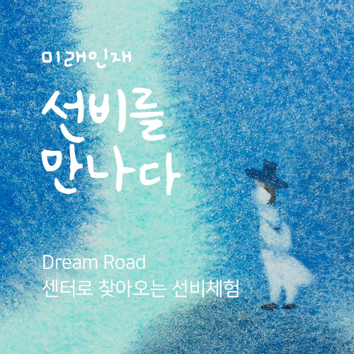 미래인재 선비를 만나다