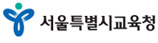 서울특별시교육청