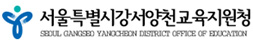 서울특별시강서양천교육지원청