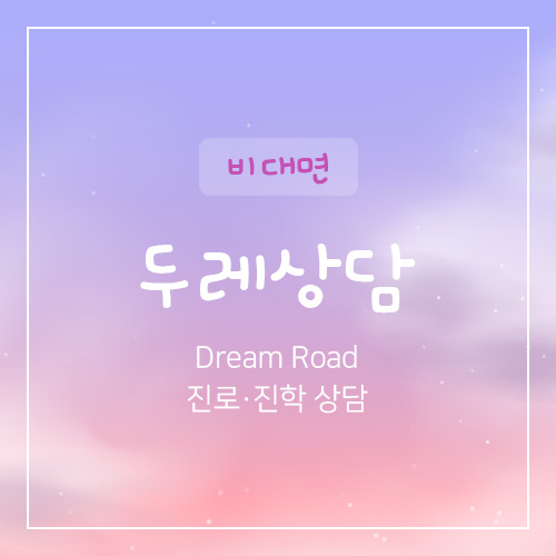 비대면 두레상담