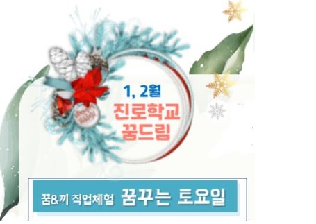 (1, 2월 진로학교 꿈드림) 꿈&끼 직업체험 꿈꾸는 토요일