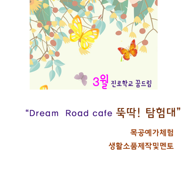 (3월 진로학교 꿈드림) Dream Road cafe 뚝딱! 탐험대