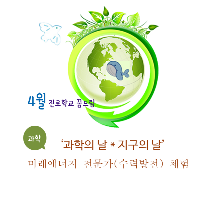 (4월 진로학교 꿈드림) 과학의 날 * 지구의 날