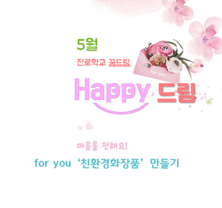 (5월 진로학교 꿈드림) Happy 드림