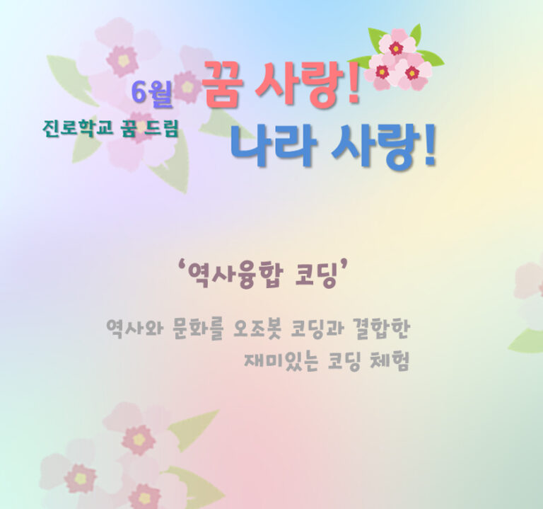 (6월 진로학교 꿈드림) 꿈 사랑! 나라 사랑!