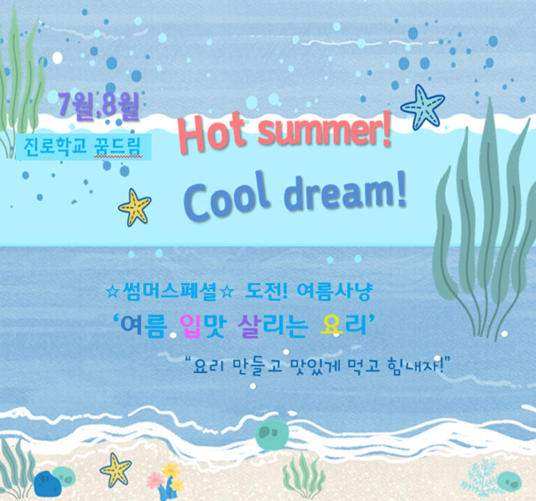 (7,8월 진로학교 꿈드림) Hot summer! Cool dream!