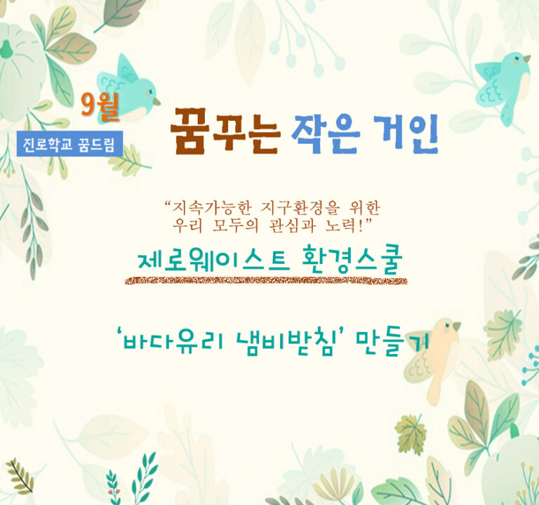 (9월 진로학교 꿈드림) 꿈꾸는 작은 거인