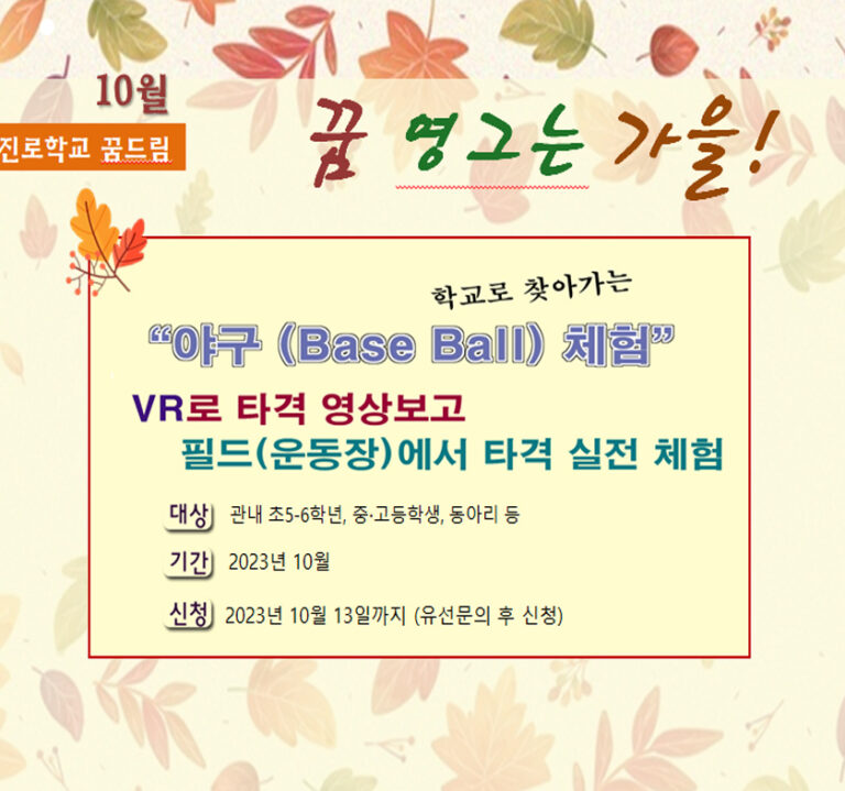 (10월 진로학교 꿈드림) 꿈 영그는 가을!