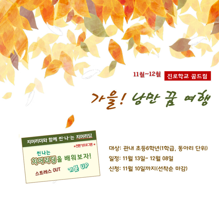 (11~12월 진로학교 꿈드림) 가을! 낭만 꿈 여행