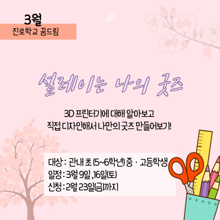 (3월 진로상담 꿈드림) 설레이는 나의 굿즈
