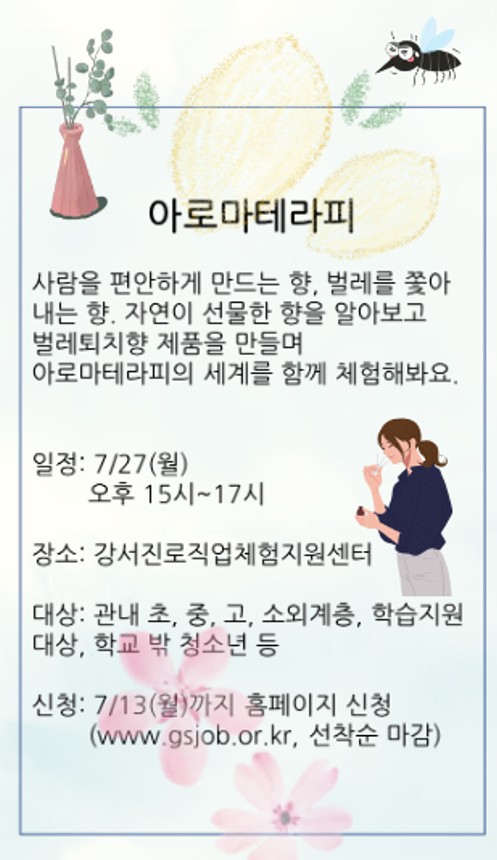 아로마테라피 ‘벌레퇴치향’